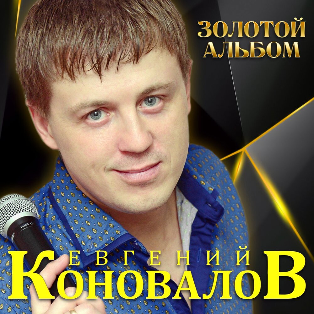 Евгений Коновалов — Три аккорда