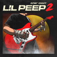 Олег Смит — Lil Peep 2