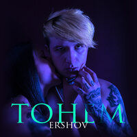 ERSHOV — Тонем