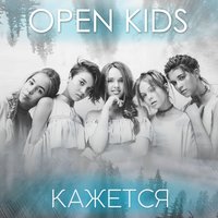 Open Kids — Кажется