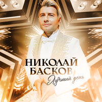 Николай Басков — Лучший день