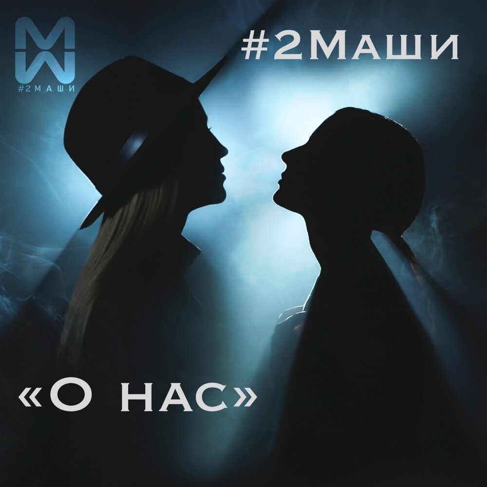 #2Маши — О нас