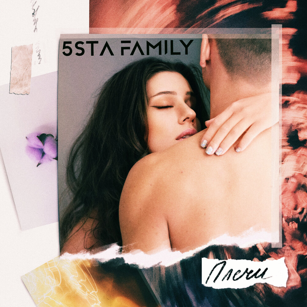 5sta Family — Плечи