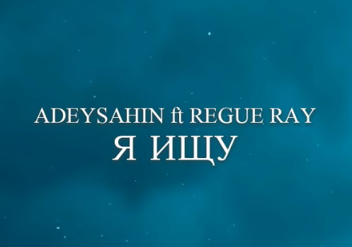 Adeysahin feat. Regue Ray — Я ищу