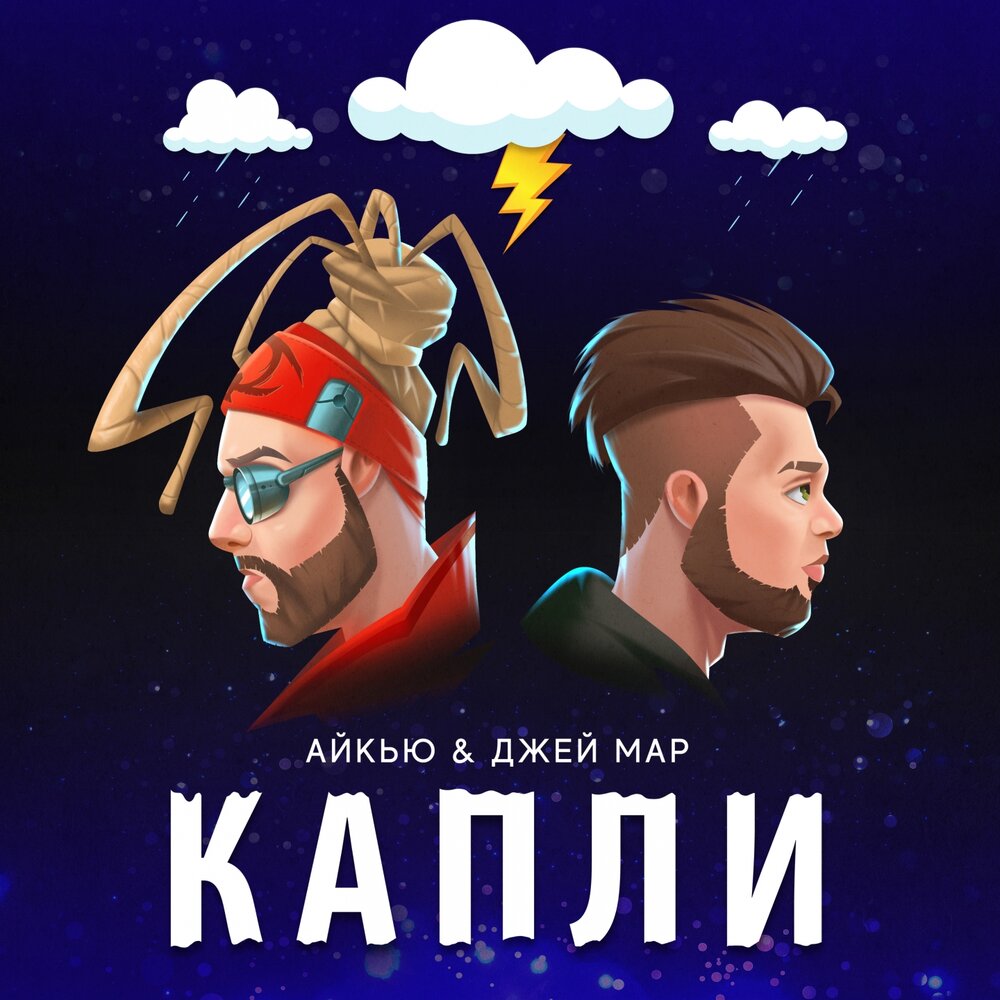 АЙКЬЮ feat. Джей Мар — Капли