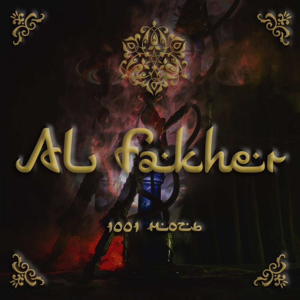 Al Fakher — Люби меня
