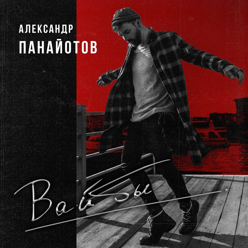 Александр Панайотов — Вайбы