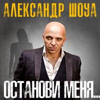 Александр Шоуа feat. Anri Gumba — Москва — Абхазия