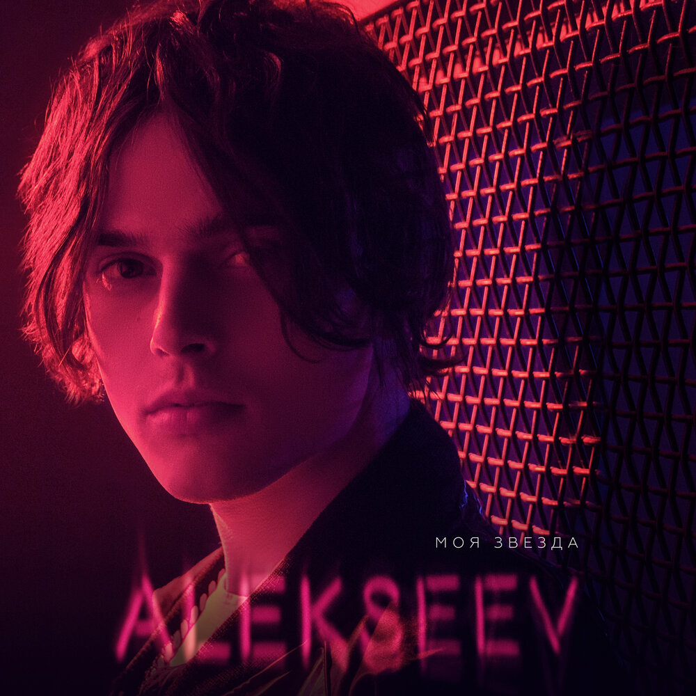 ALEKSEEV — Целуй