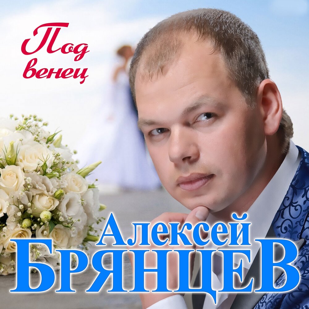 Алексей Брянцев — Под венец