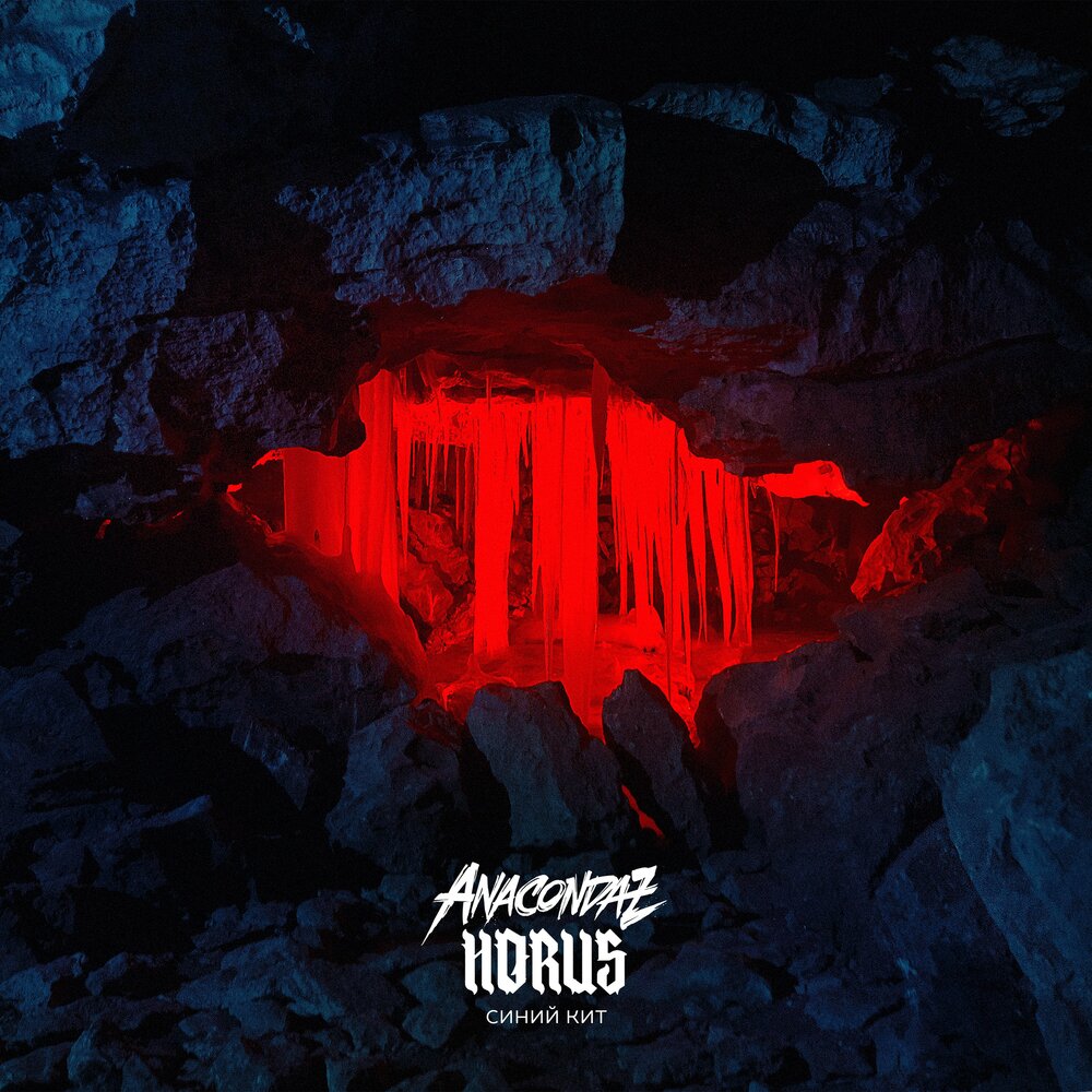 Anacondaz feat. Horus – Синий кит
