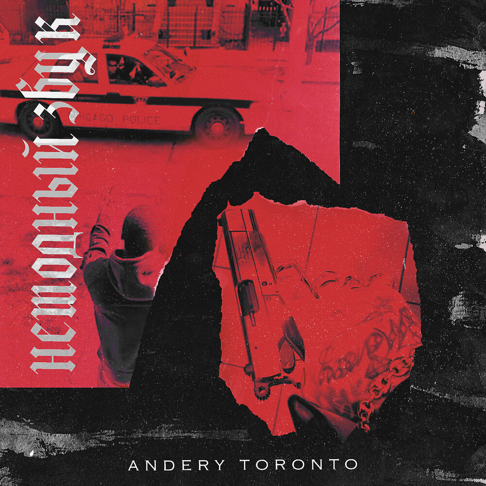 Andery Toronto — До небес