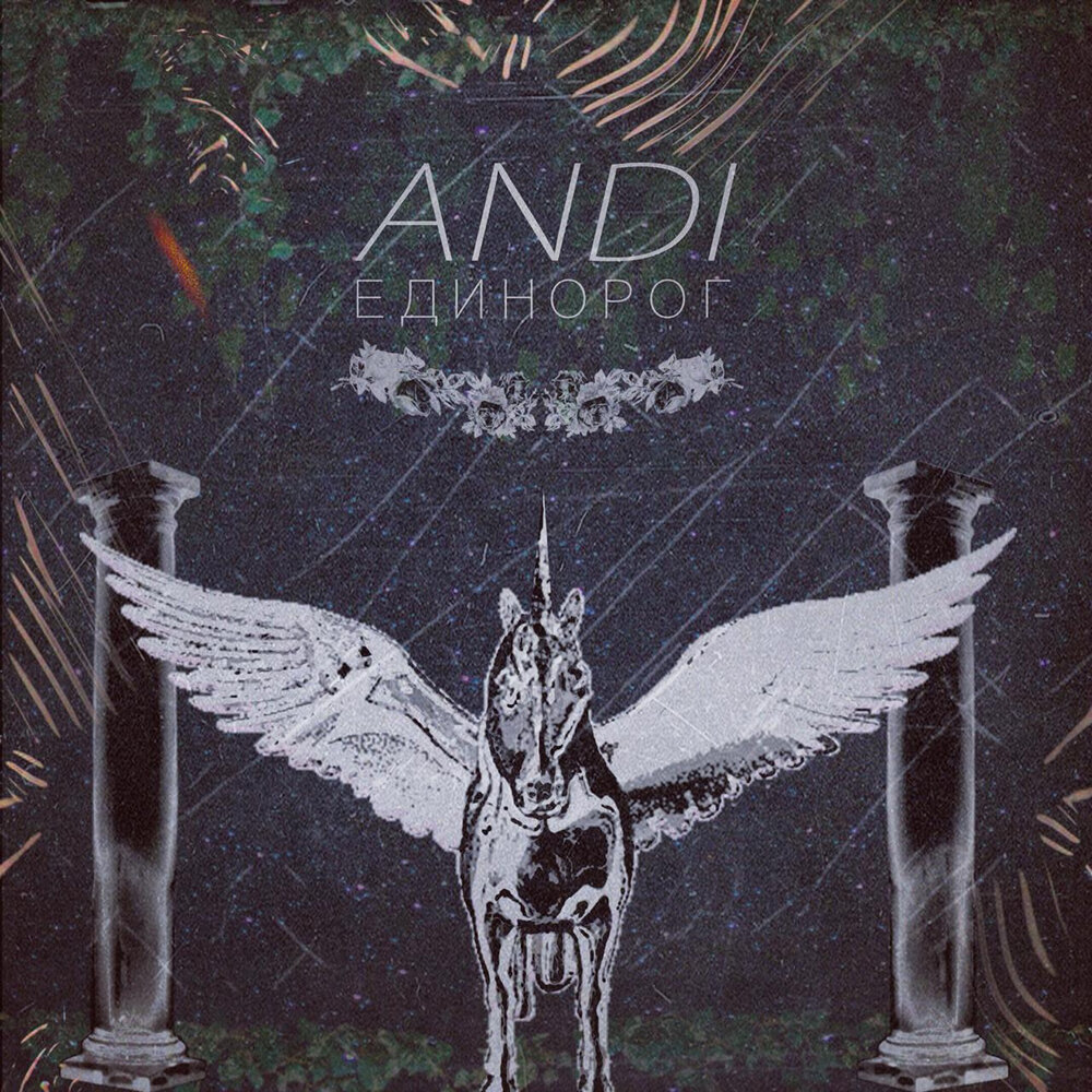 Andi — Единорог