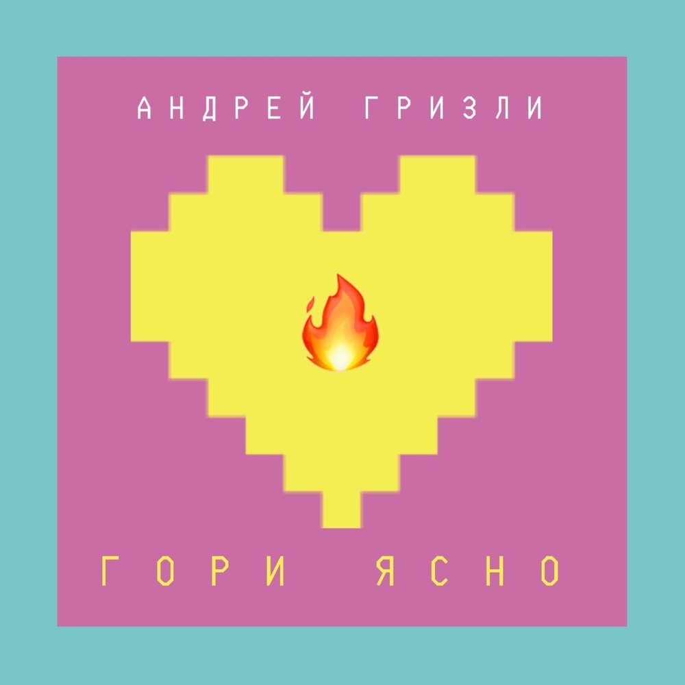 Андрей Гризли — Гори ясно