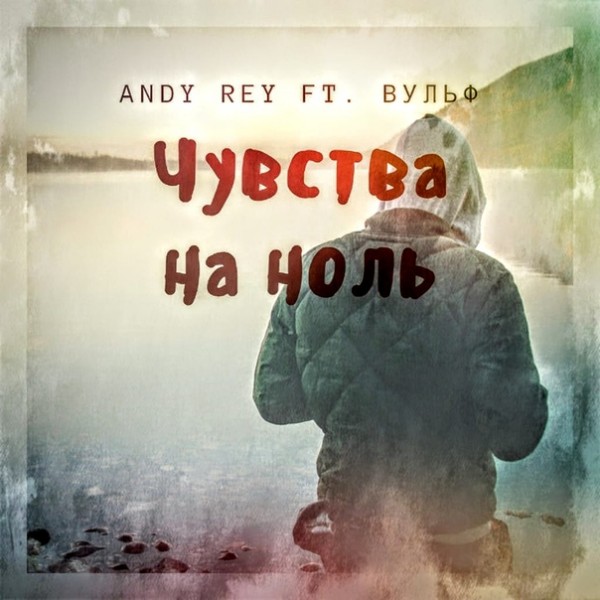 Andy Rey feat. Вульф — Чувства на ноль