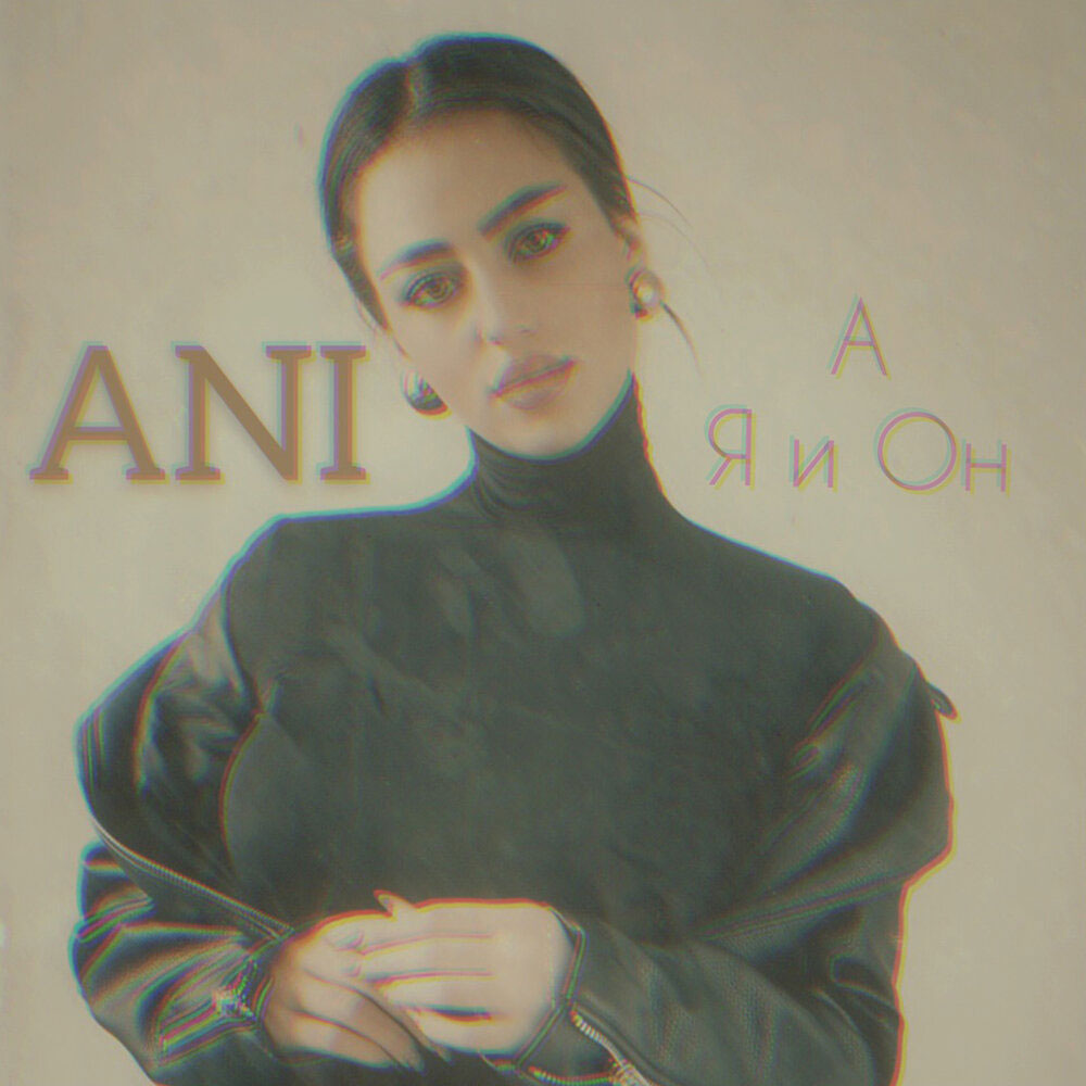 ANI — А я и он