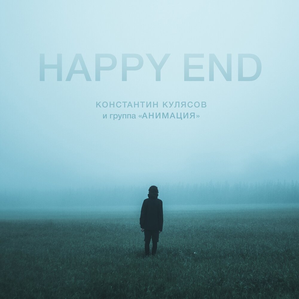 АнимациЯ — Happy End