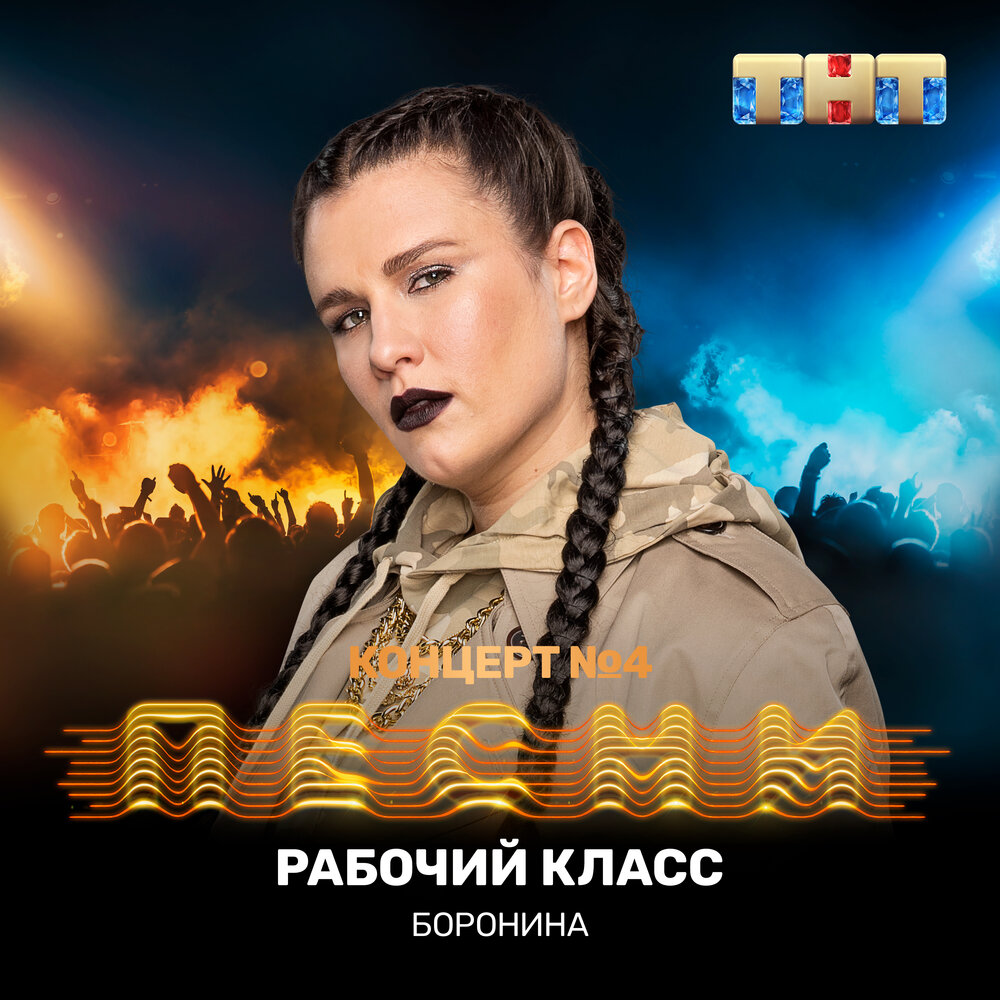 Анна Боронина — Рабочий класс