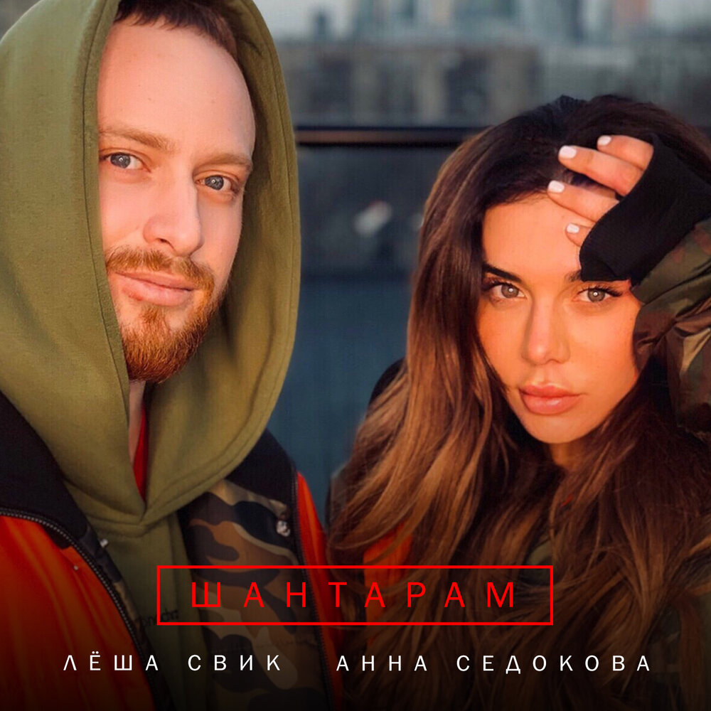 Анна Седокова & Лёша Свик — Шантарам