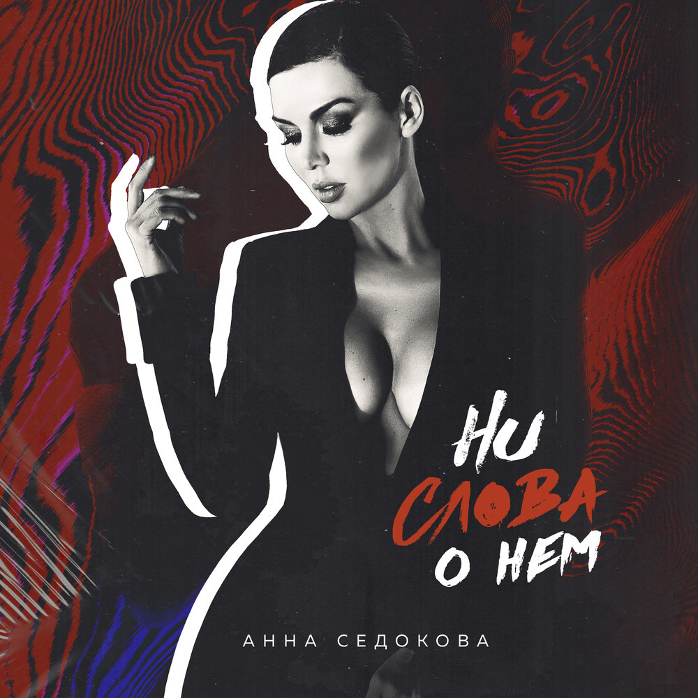 Анна Седокова — Ни слова о нём