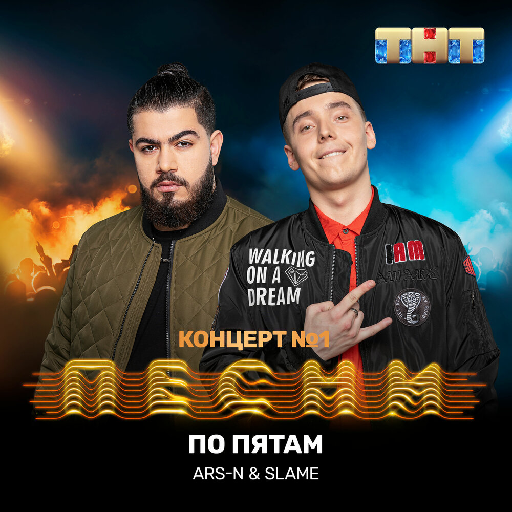 ARS-N feat. Slame — По пятам