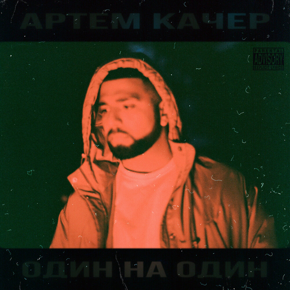 Артём Качер feat. Artik — Бэйба
