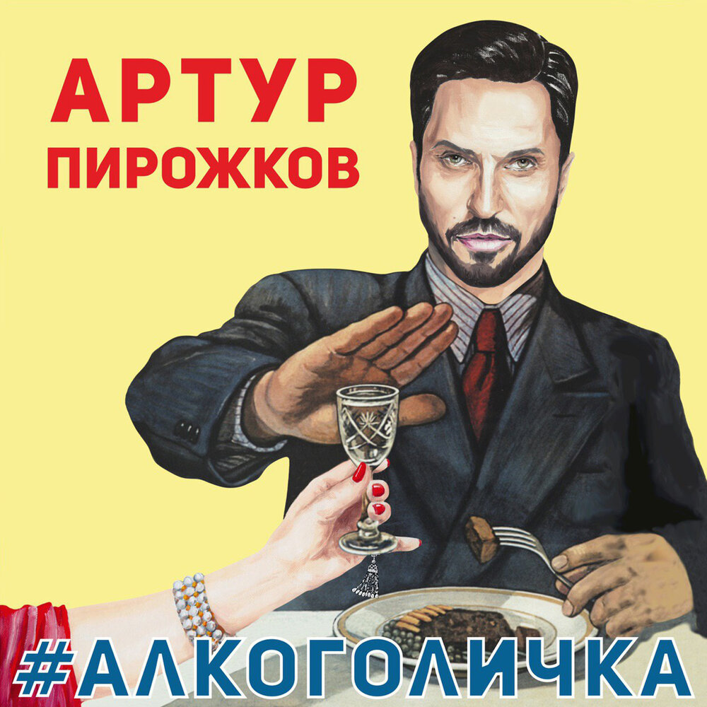 Артур Пирожков — Алкоголичка