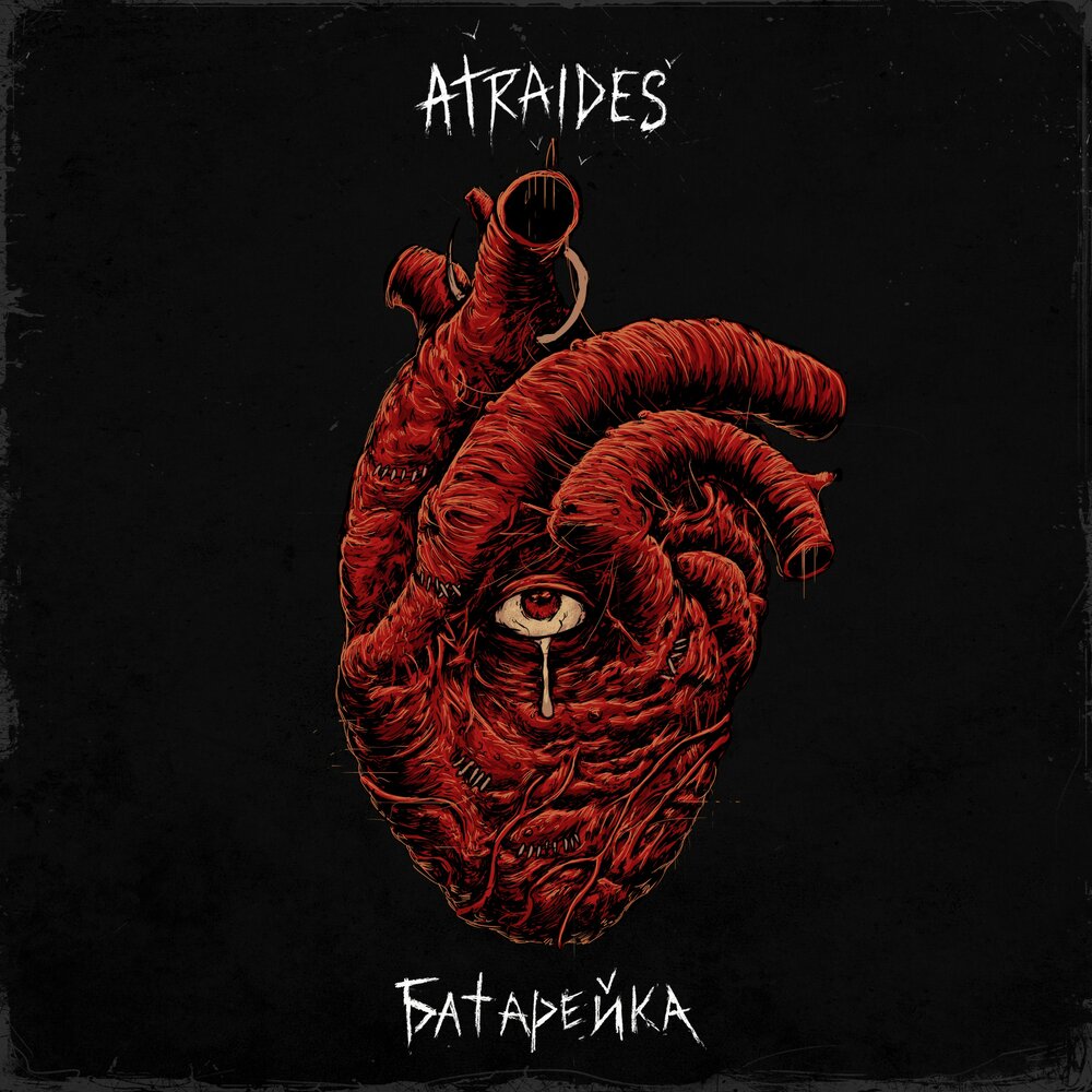 Atraides — Не существую