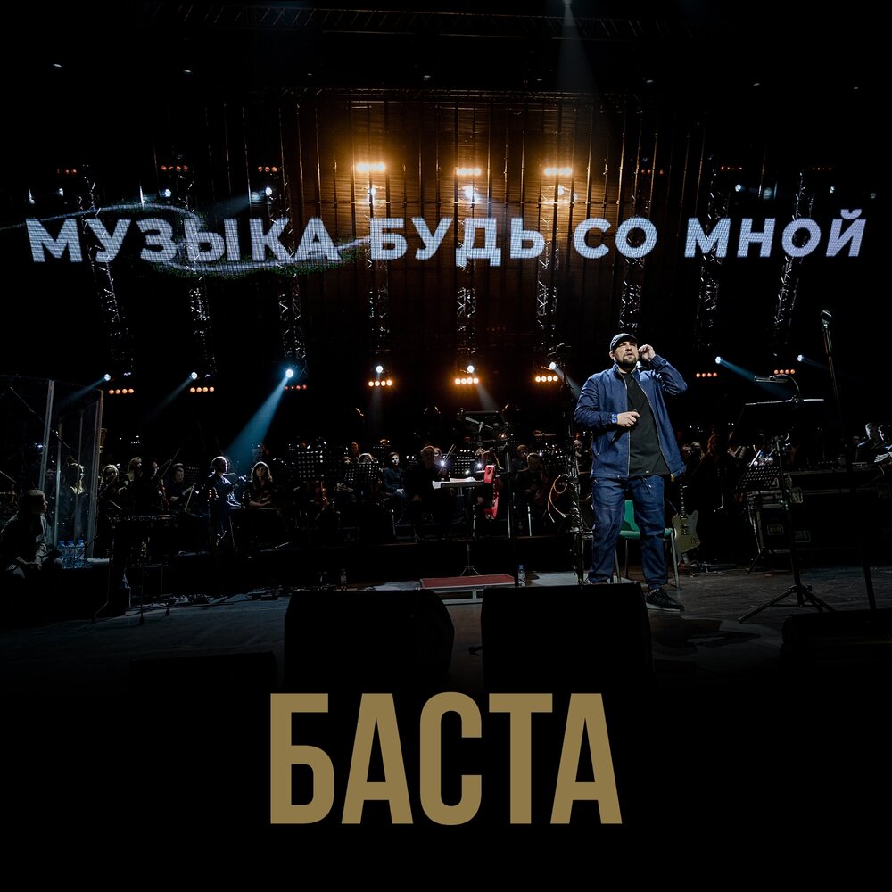 Баста — Музыка, будь со мной