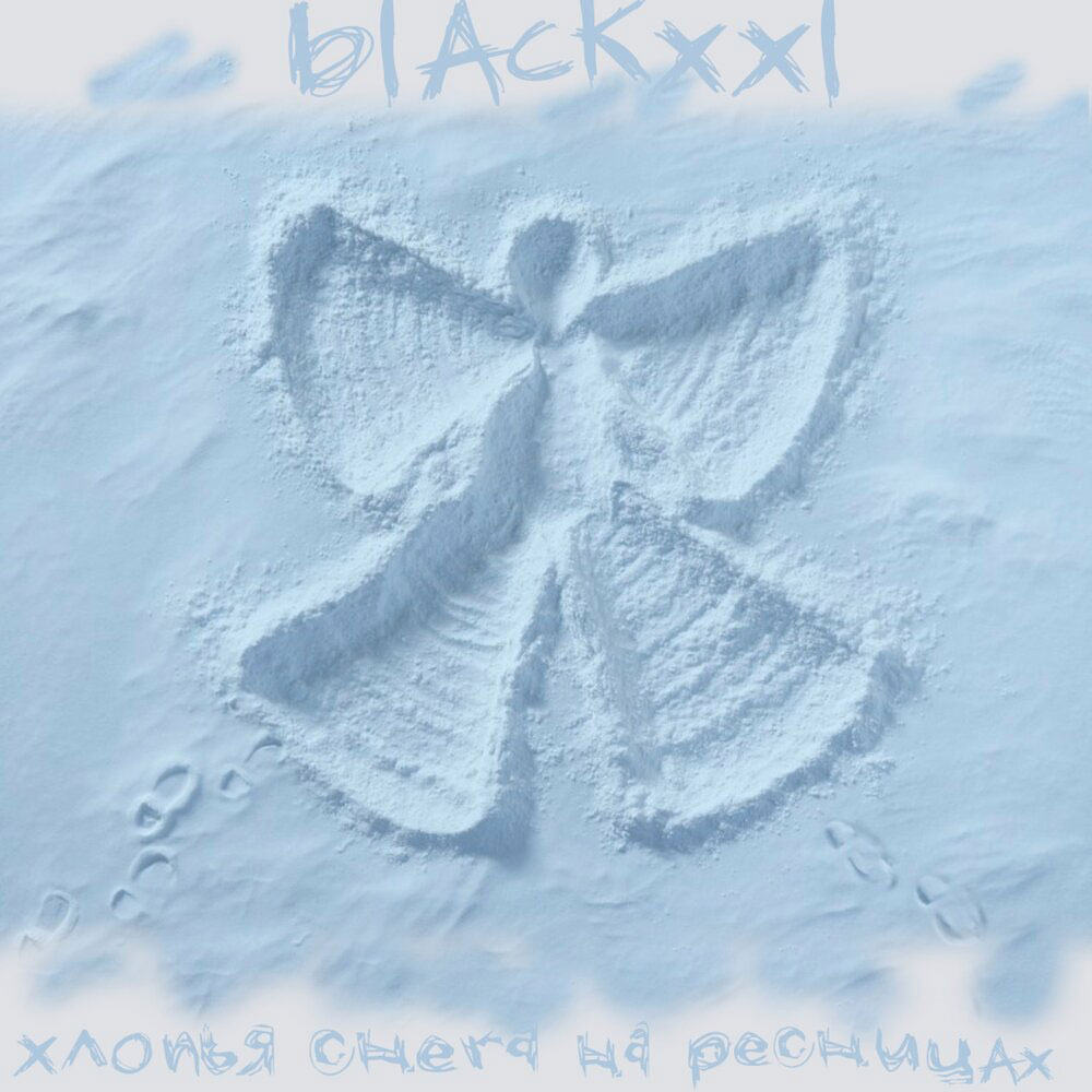 Blackxxl — Хлопья снега на ресницах