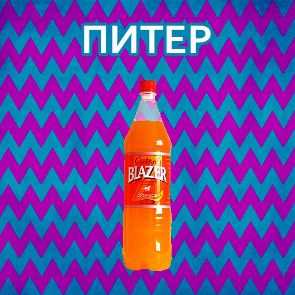 БЛЭЙЗЕР — ПИТЕР