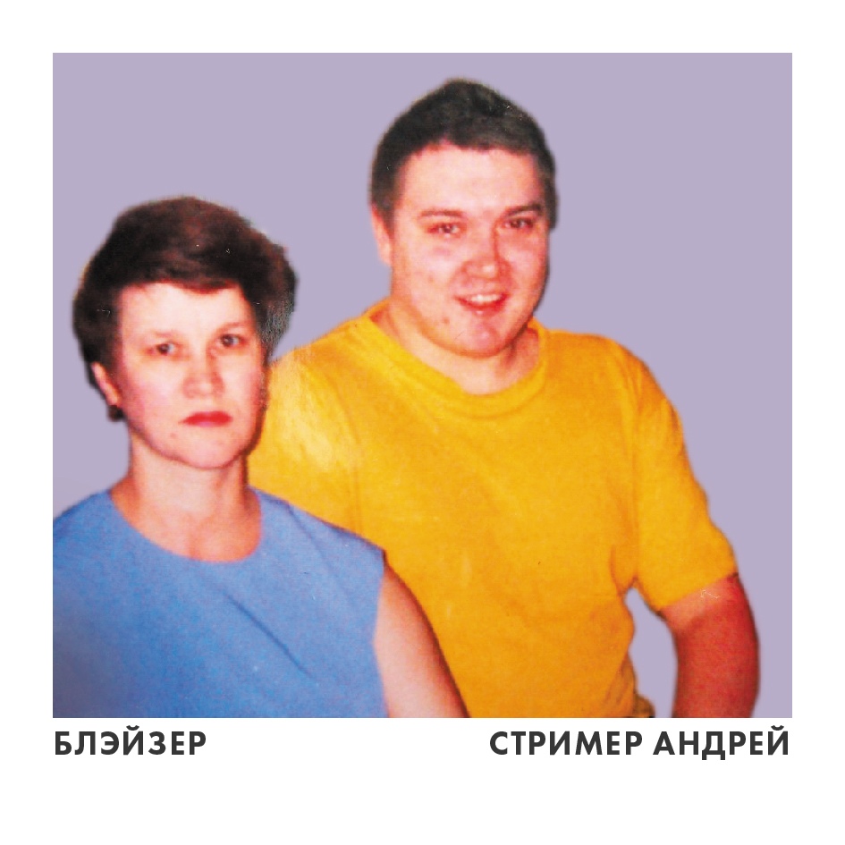 БЛЭЙЗЕР — Стример Андрей