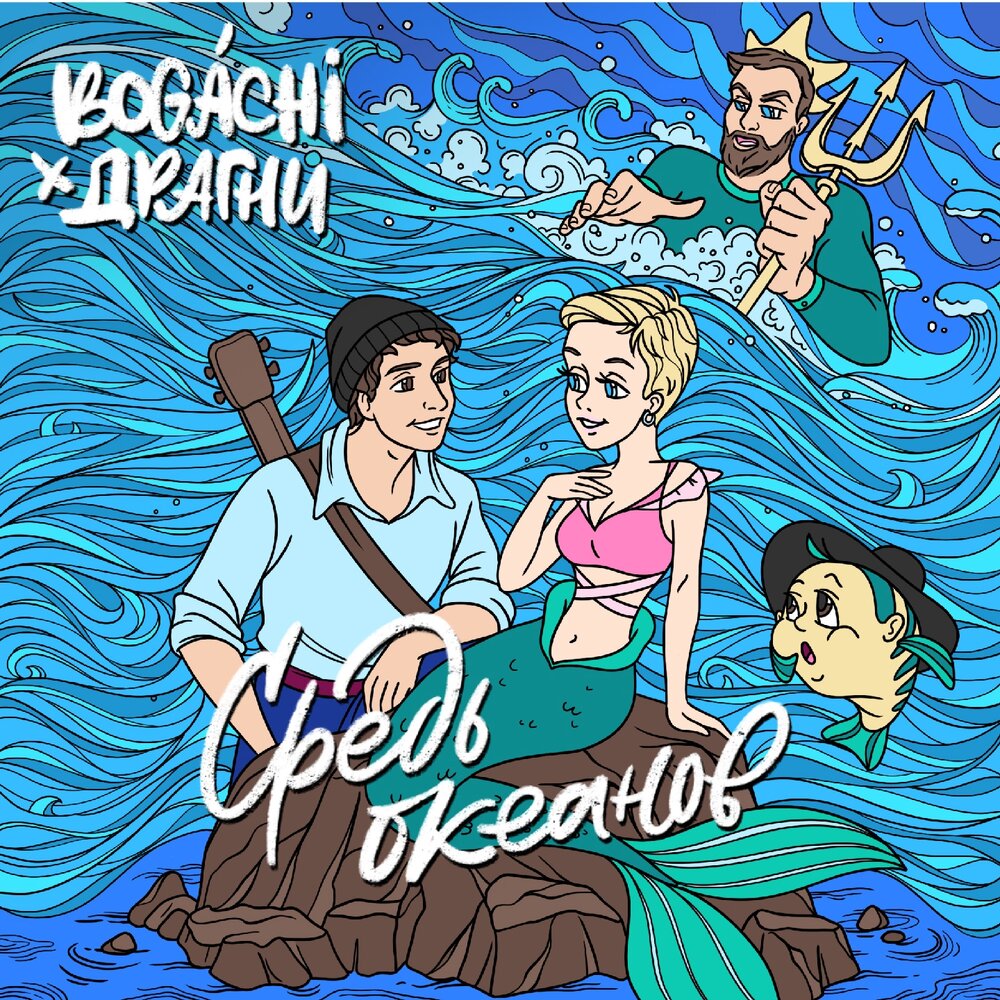 BOGACHI feat. Серёжа Драгни — Средь океанов