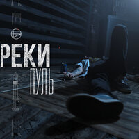 БРОНС — Реки пуль