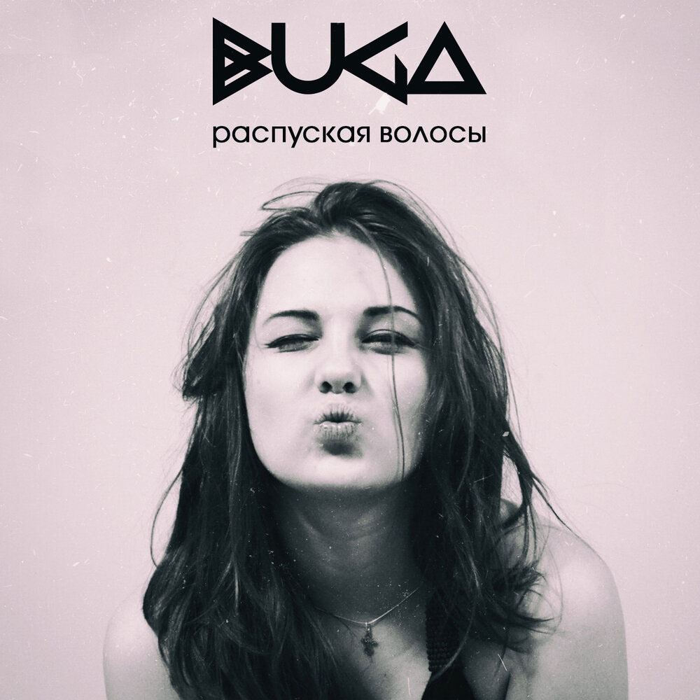 Buga — Распуская волосы