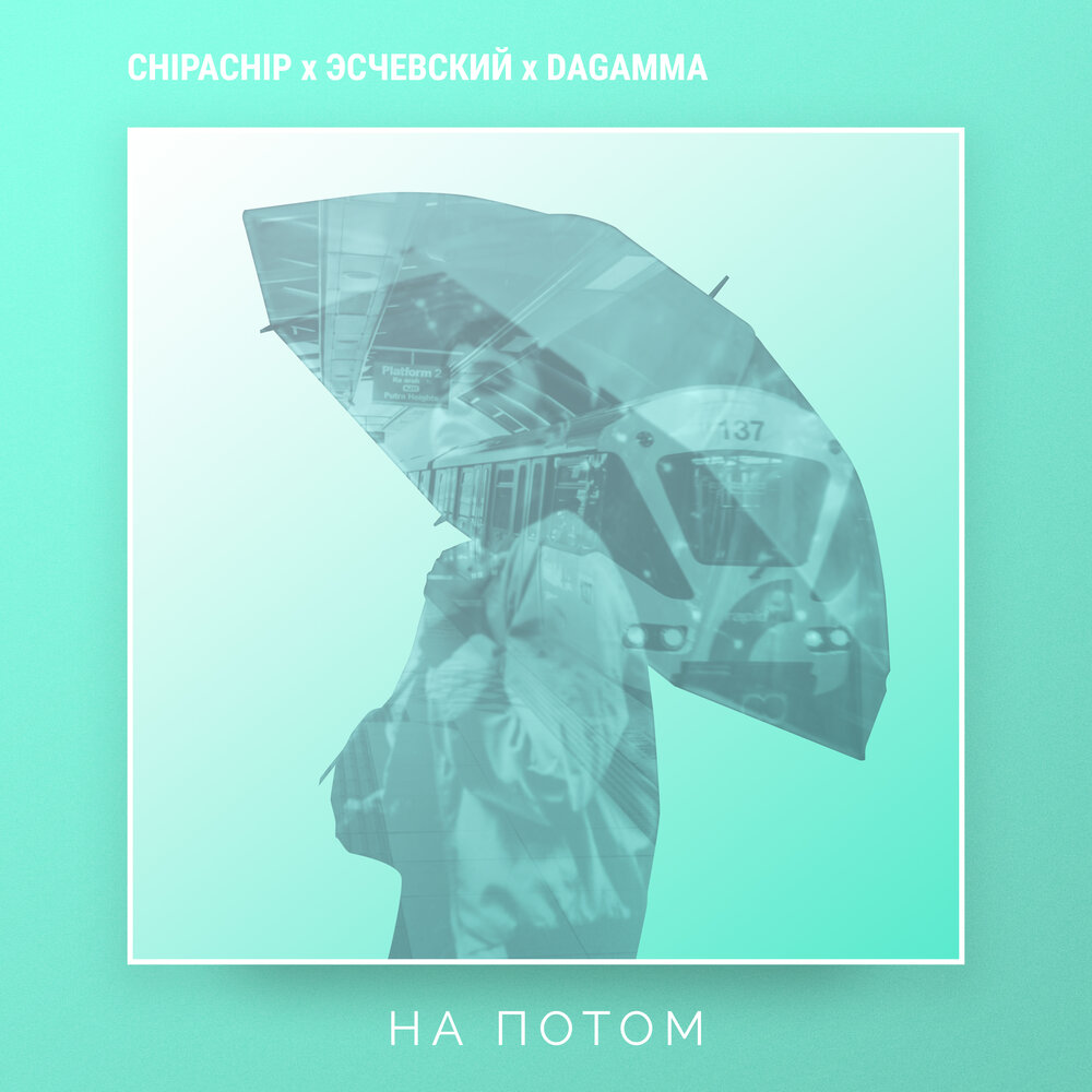 ChipaChip feat. Эсчевский, DaGamma — На потом
