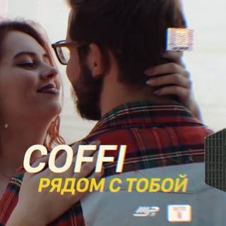 COFFI — Я рядом с тобой