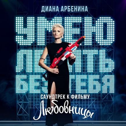 Диана Арбенина — Умею летать без тебя (OST «Любовницы»)