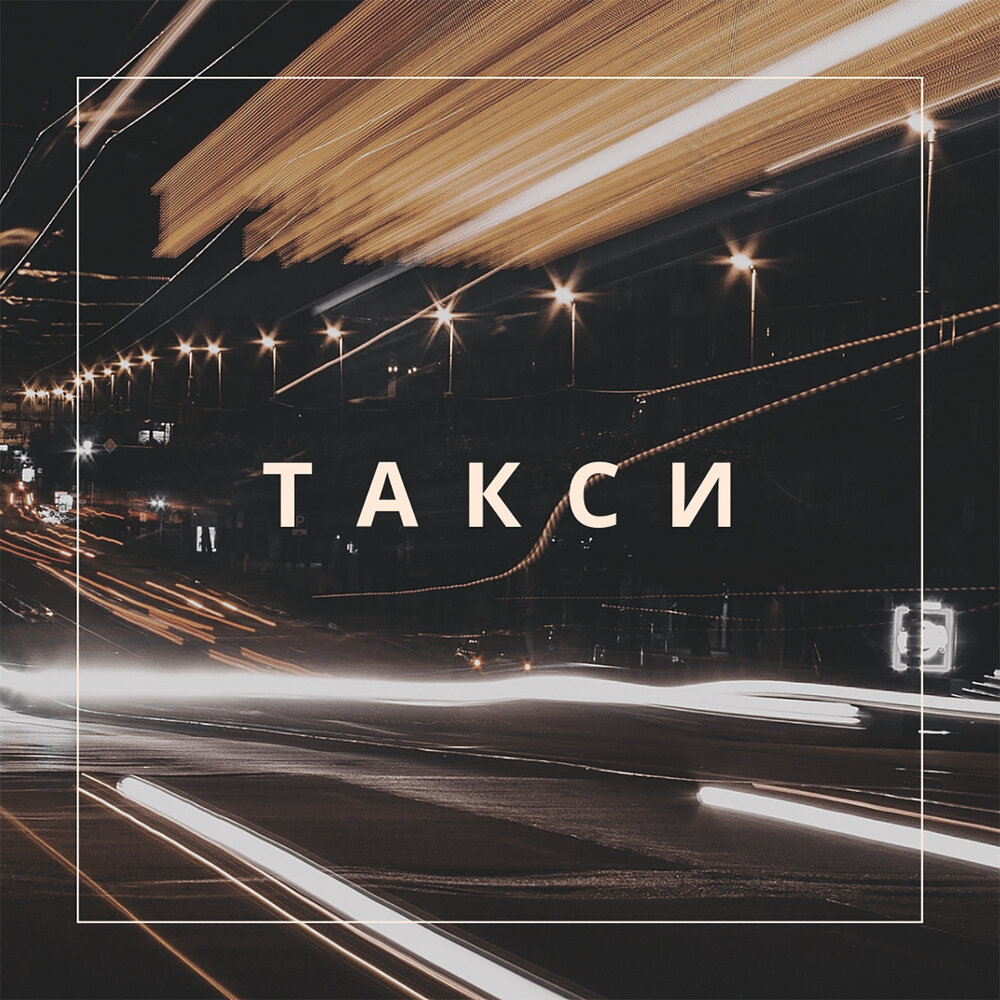 Дино — Такси