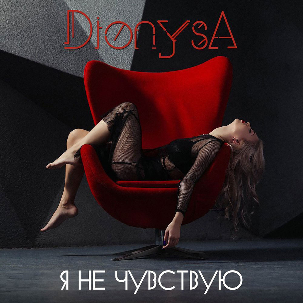 Dionysa — Я не чувствую