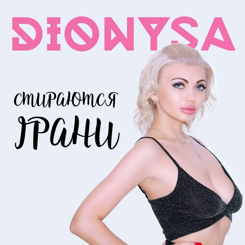 Dionysa — Стираются грани