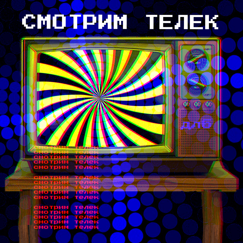 длб — смотрим телек