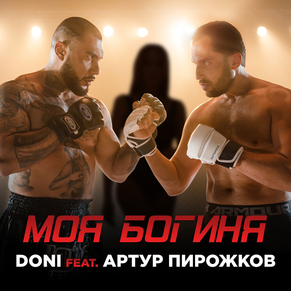 Doni feat. Артур Пирожков — Моя богиня