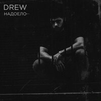 Drew — Надоело