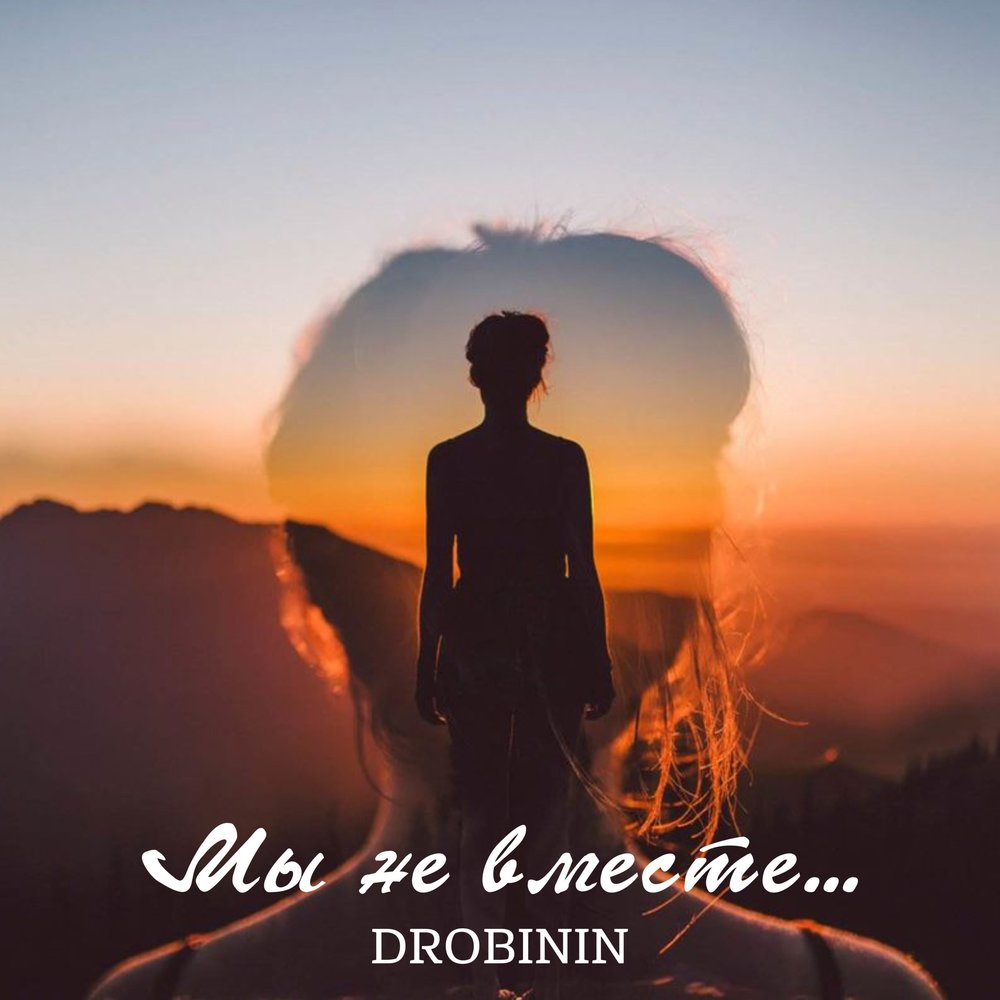 Drobinin — Мы не вместе