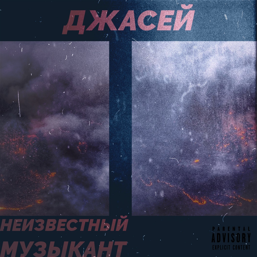 Джасей — Неизвестный музыкант