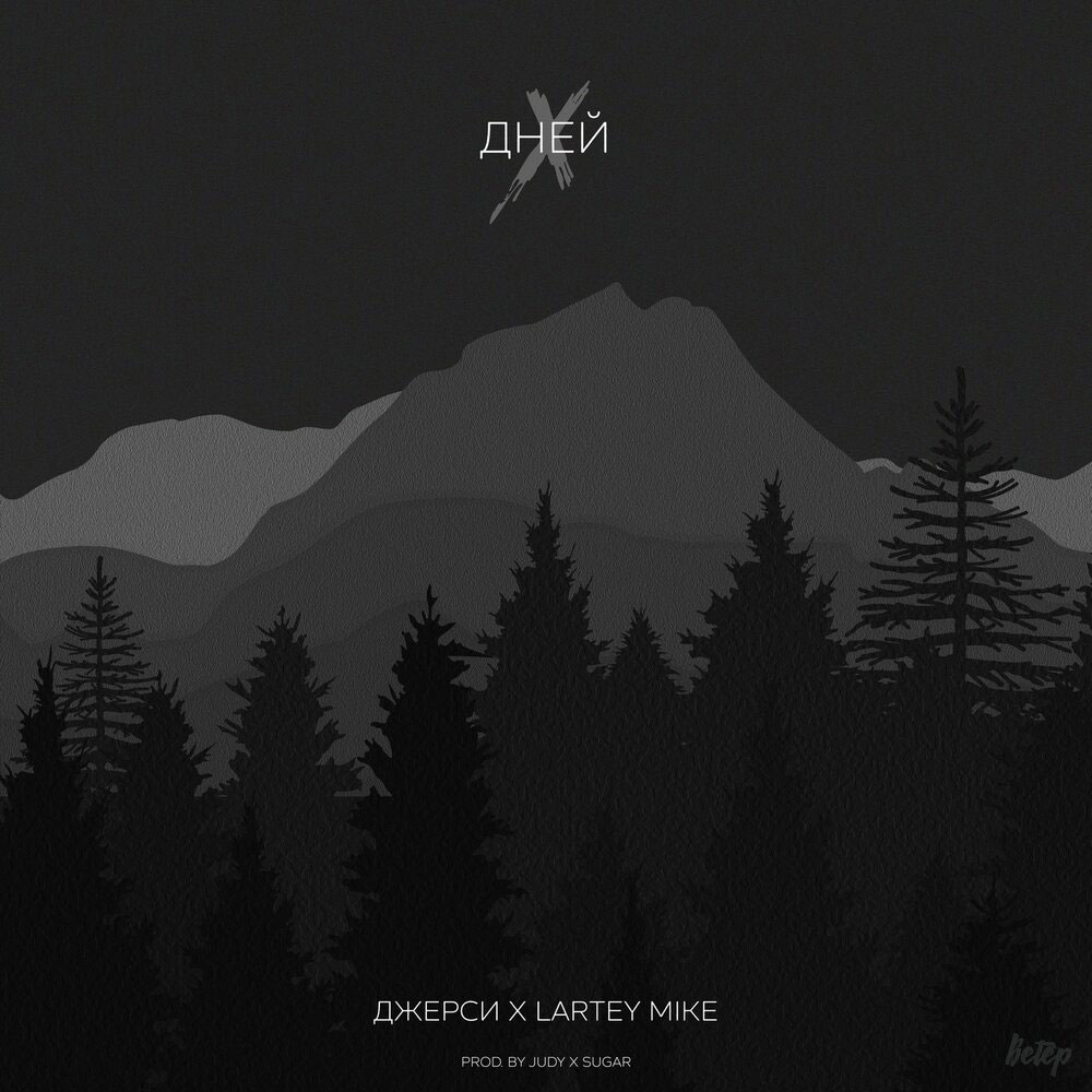 Джерси feat. Lartey Mike — Х дней