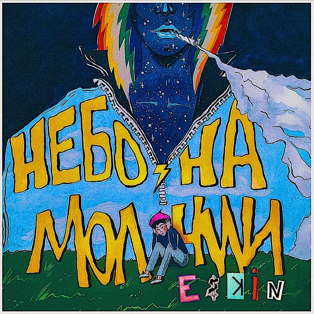 Eskin — Трава