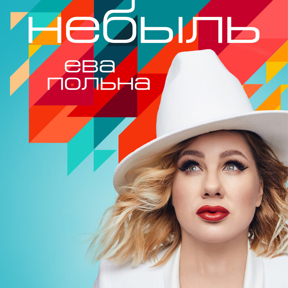 Ева Польна — Небыль