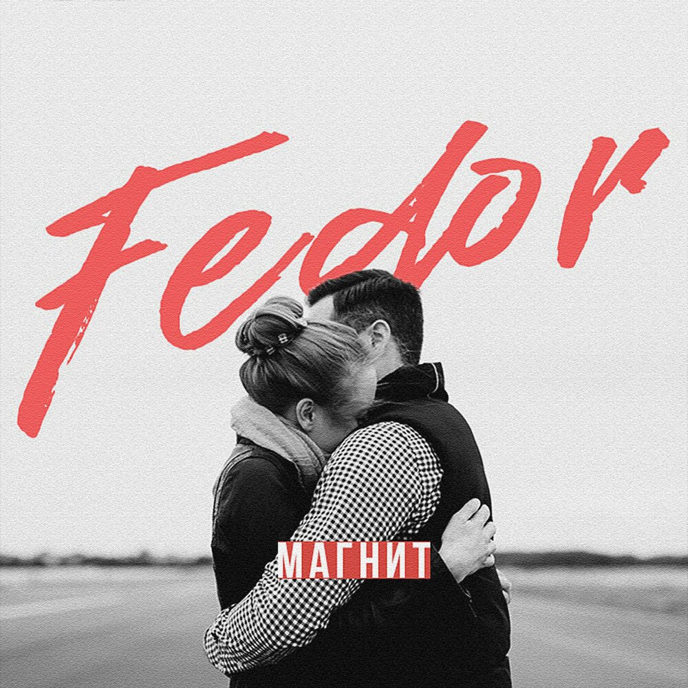 Fedor — Магнит